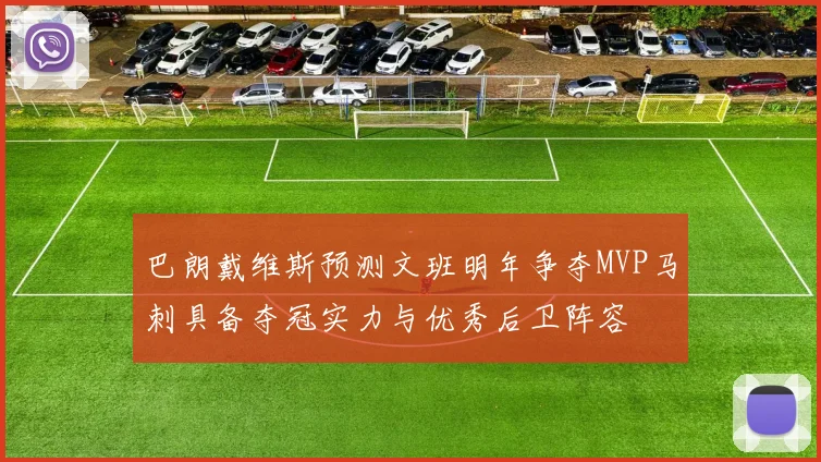 巴朗戴维斯预测文班明年争夺MVP马刺具备夺冠实力与优秀后卫阵容