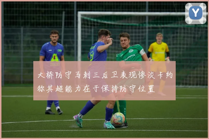 大桥防守马刺三后卫表现惨淡卡约称其超能力在于保持防守位置