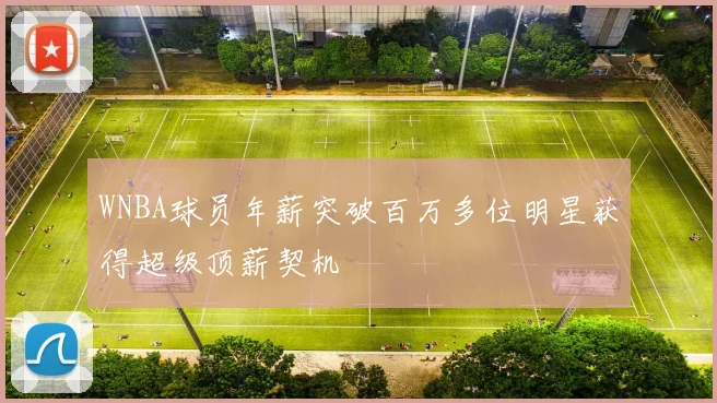 WNBA球员年薪突破百万多位明星获得超级顶薪契机