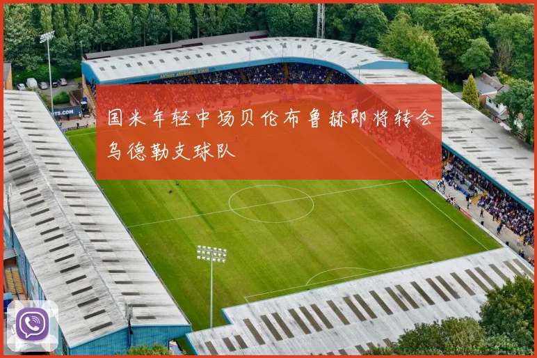国米年轻中场贝伦布鲁赫即将转会乌德勒支球队