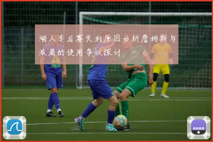 湖人季后赛失利原因分析詹姆斯与浓眉的使用争议探讨
