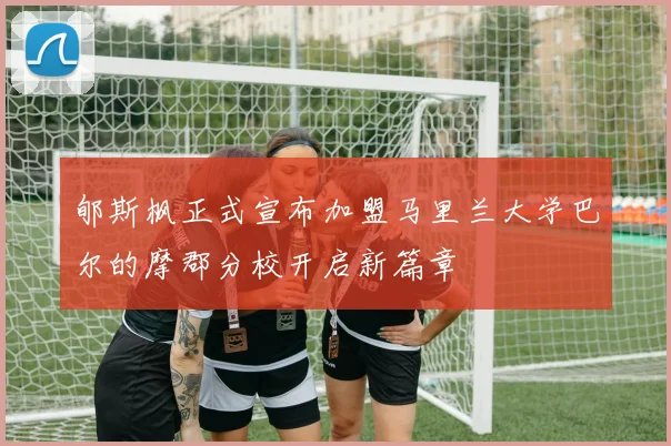 郇斯枫正式宣布加盟马里兰大学巴尔的摩郡分校开启新篇章