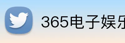 365电子娱乐官方网站 Logo